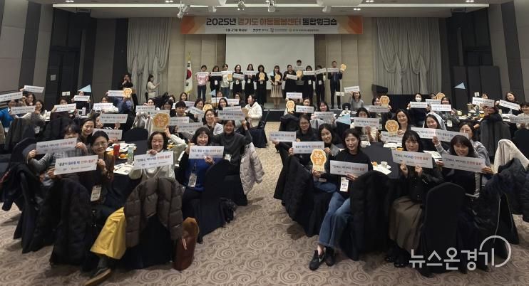 경기도 아동돌봄센터 통합 워크숍