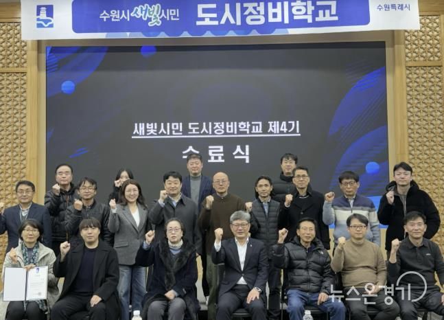 ‘새빛시민 도시정비학교 제4기’ 수료생들이 기념 사진을 촬영하고 있다