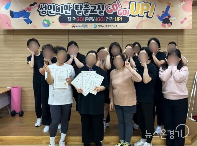 평택시 안중보건지소, 2025 하반기 '성인비만 탈출교실 고!고!업!' 마무리!