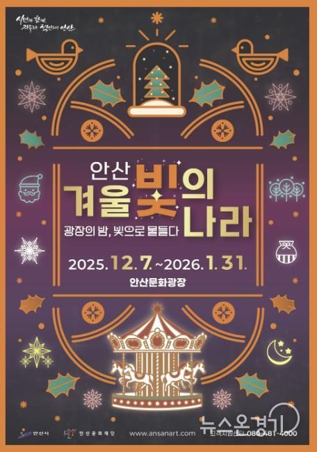 '2025 안산 겨울 빛의 나라' 디지털 홍보자료.