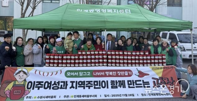 수원시 팔달구 인계동 새마을부녀회, 사랑의 고추장·된장 담그기 행사 열어