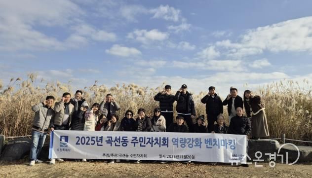 수원시 권선구 곡선동 주민자치회, 역량강화 벤치마킹 및 워크숍 실시