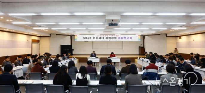 이천시, 5060 은퇴세대 지원정책 종합보고회 개최