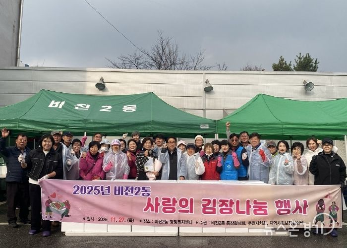 2025년 비전2동 사랑의 김장김치 나눔 행사 진행