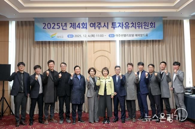2025년 여주시 투자유치위원회 개최