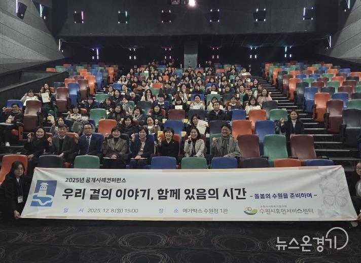 2025년 수원시휴먼서비스센터 공개사례콘퍼런스 참가자들이 기념촬영을 하고 있다.