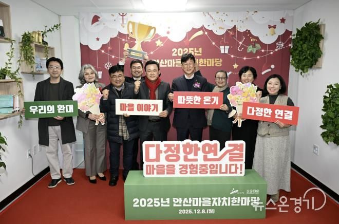 이민근 안산시장(오른쪽 네번째)이 8일 안산시 마을공동체종합지원센터에서 ‘2025년 안산마을자치한마당’을 개최하고 마을만들기 활동가들과 함께 기념촬영을 하고 있다.