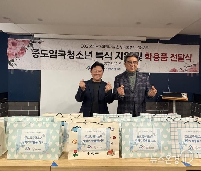 오산시가족센터, MG새마을금고 지역희망나눔재단과중도입국청소년 대상 '특식지원 및 학용품 전달식' 진행