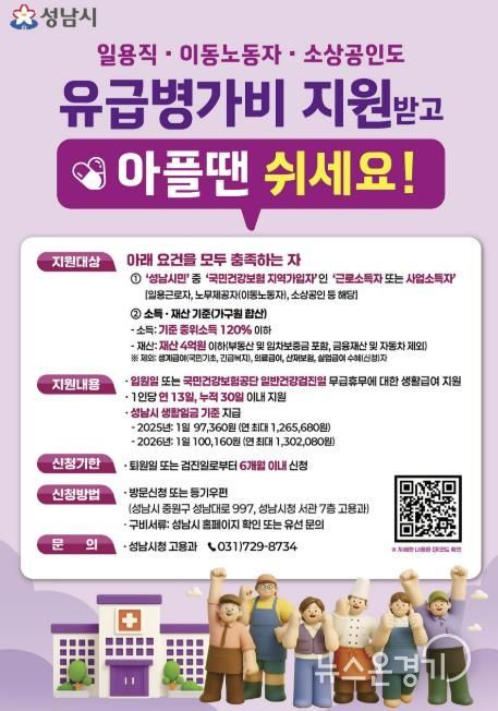 성남시 노동취약계층 유급병가비 지원사업 홍보포스터