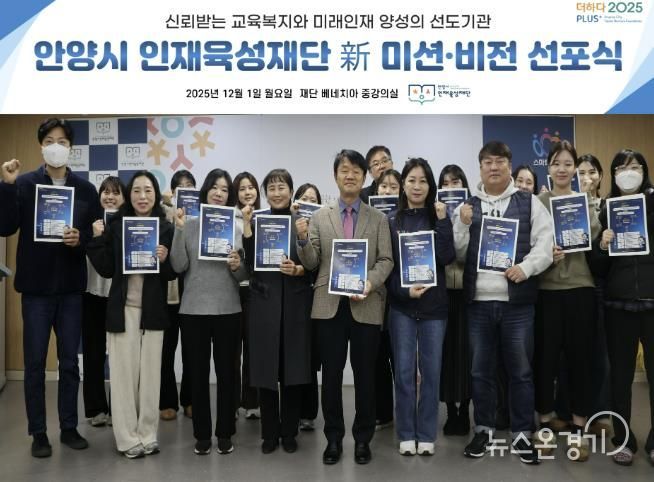 안양시 인재육성재단은 새로운 미션과 비전을 공개하고 미래 인재 양성의 선도기관으로 나아가겠다고 밝혔다