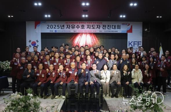 한국자유총연맹 오산시지회, ‘2025 자유수호 지도자 전진대회’ 개최
