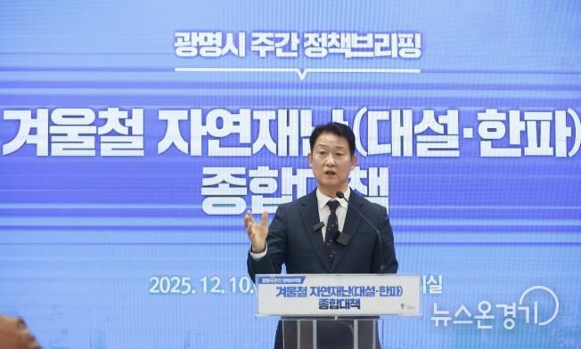 박광희 안전건설교통국장이 10일 오전 시청 중회의실에서 열린 정책브리핑에서 '광명시 겨울철 자연재난 종합대책'에 대해 설명하고 있다.