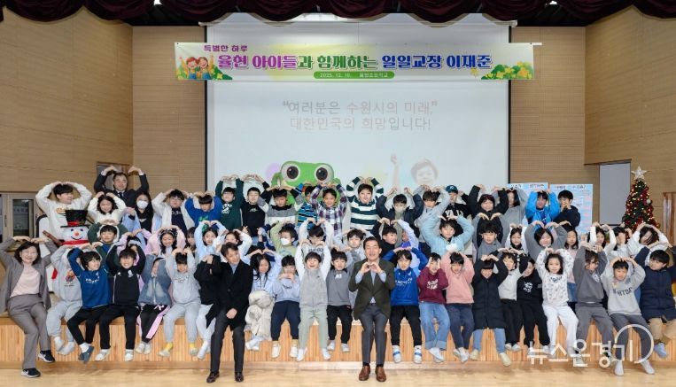이재준 수원시장이 율현초등학교 3학년 학생들과 함께하고 있다.