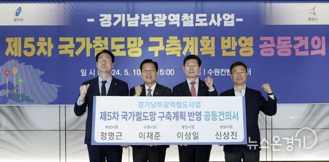 신상진 성남시장 (맨 오른쪽)이 2024년 5월 10일 수원컨벤션센터에서 정명근 화성시장,이재준 수원시장, 이상일 용인시장과 경기남부광역철도 사업을 ‘제5차 국가철도망 구축계획’ 신규사업에 반영해 줄 것을 국토교통부에 요청하는 공동건의서를 들고 기념촬영을 하고 있다.