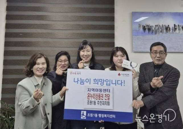 수원시 장안구 조원1동 주민자치회, 연말 맞아 지역아동센터에 온누리 상품권 전달