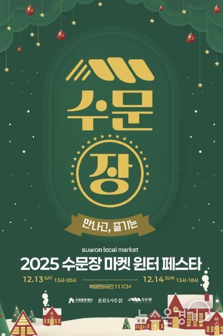 수문장 마켓 윈터 페스타 포스터