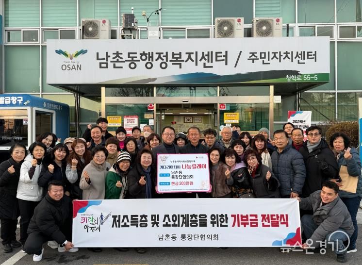 오산시 남촌동 통장협의회, 저소득층 지원 위해 성금 300만 원 기탁