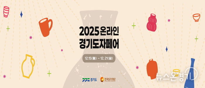 2025 온라인 경기도자페어 기획전 페이지