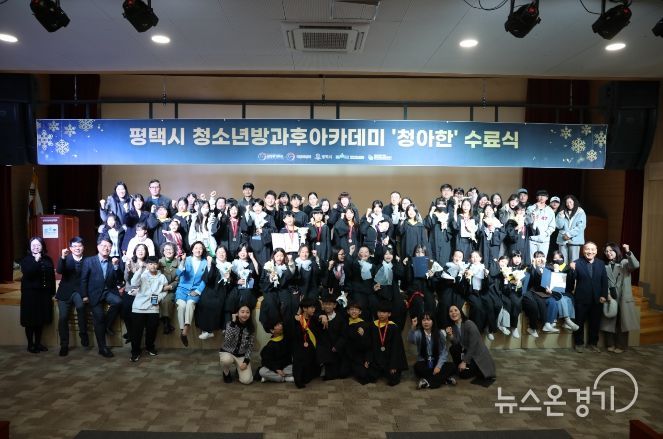 평택시청소년방과후아카데미, 2025 발표회 및 수료식 개최