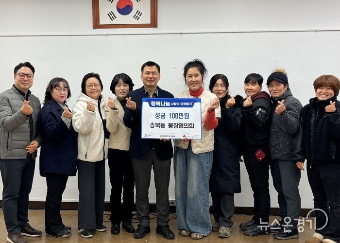 송북동 통장협의회, 연말 맞아 사랑의 성금 기부