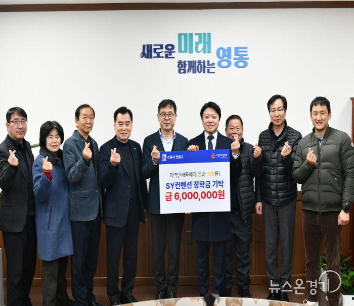 SY컨벤션, 수원시 영통구 어려운 학생 돕기 장학금 기탁