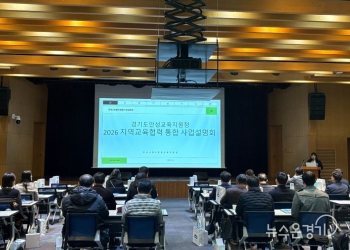 안성교육지원청, 2026 지역교육협력 통합 사업설명회 개최