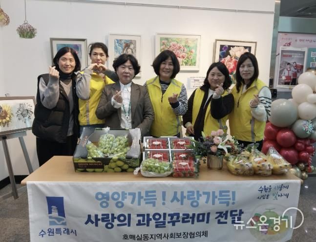 수원시 권선구 호매실동 지역사회보장협의체, 성장기 청소년 영양지원‘사랑의 과일 전달’ 추진