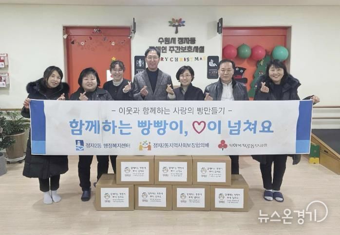 수원시 장안구 정자2동, 빵으로 전하는 이웃사랑 '함께하는 빵빵이, 사랑이 넘쳐요' 추진