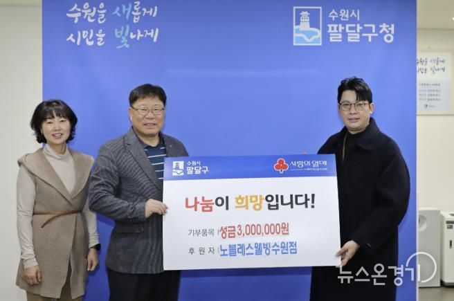 노블레스웰빙 수원점, 수원시 팔달구 저소득층을 위한 성금 300만원 후원