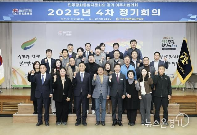 민주평화통일자문회의 여주시협의회, 2025년 4분기 정기회의 개최