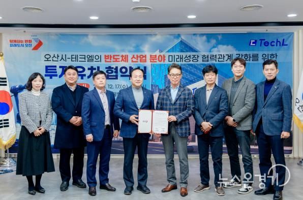 오산시, 반도체 기업 ‘테크엘’ 투자유치 협약