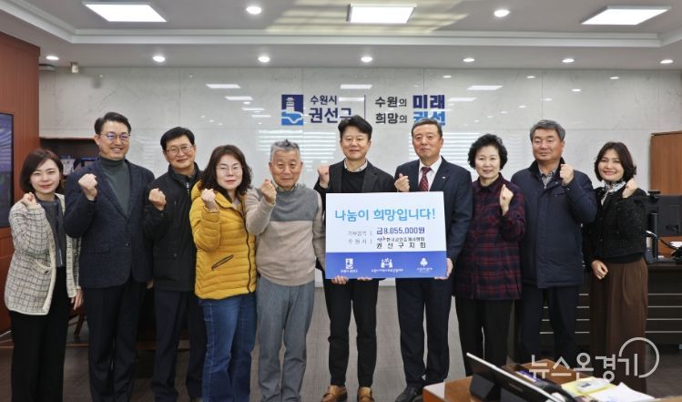 한국공인중개사협회 권선구지회, 이웃 돕기 후원금 8,055,000원 기탁