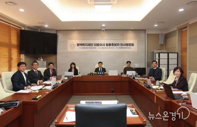 평택복지재단 대표이사 임용후보자 인사청문회 진행한 평택시의회