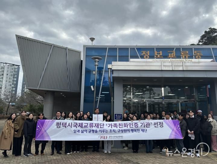 평택시국제교류재단, ‘가족친화인증’ 획득으로 일과 삶의 균형 선도