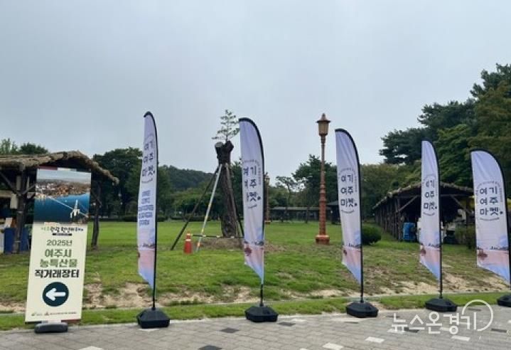 여주시, 2026년 상반기 직거래장터 운영… 참여 농가 2월 모집 예정