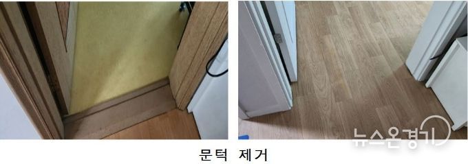 경기도 어르신 안전 하우징 전후