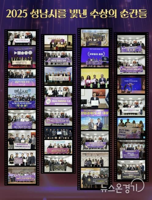 2025년 성남시를 빛낸 수상의 순간들