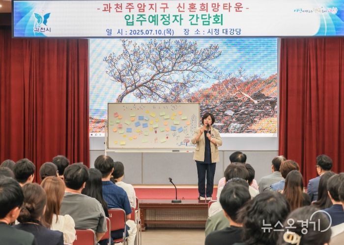 2025년 7월 과천시가 개최한 과천주암지구 신희타 입주예정자 간담회에서 신계용 과천시장이 시민들의 건의사항을 청취하고 있다