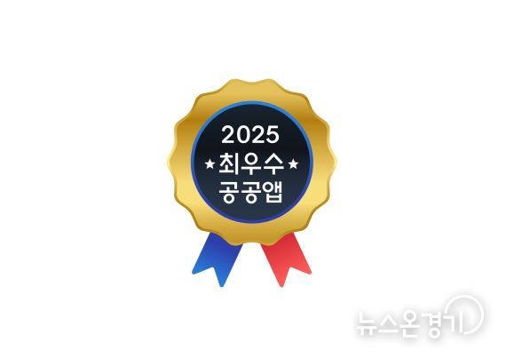 2025 최우수공공앱 마크