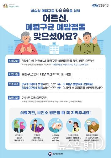 폐렴구균 예방접종 홍보안내문