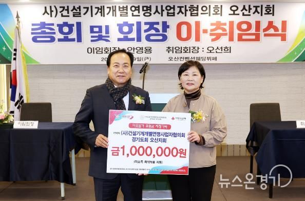 오산시, 건설기계개별연명사업자협의회 오산지회로부터 이웃돕기 성금 기탁 받아