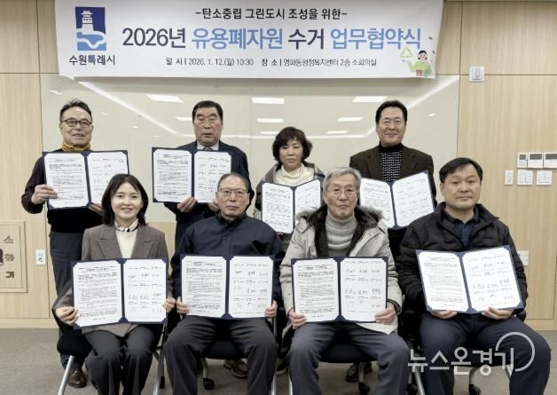 수원시 장안구 영화동, '유용폐자원 수거 업무협약' 체결