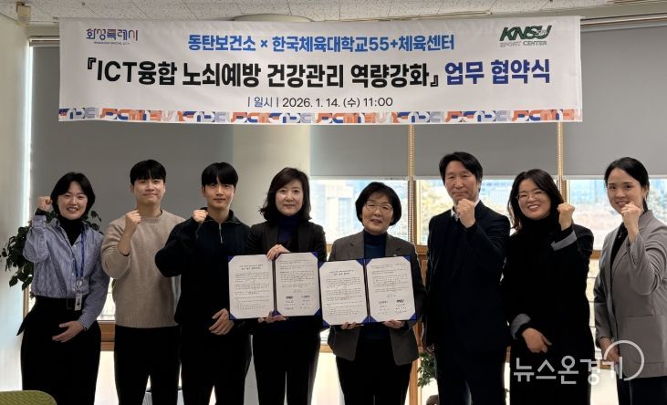 화성시동탄보건소가 14일 한국체육대학교55+체육센터와 정보통신기술(ICT)융합 노쇠예방 건강관리 역량강화 업무협약을 체결했다