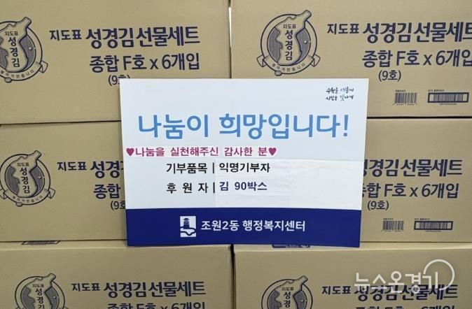 매년 따뜻한 나눔 실천, 익명의 기부자, 설 맞이 김 81박스 수원시 장안구 조원2동 행정복지센터 기탁