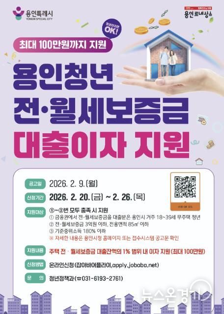 용인특례시 청년 전월세 대출이자 지원 포스터