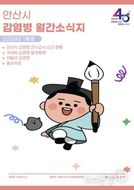 안산시가 발간한 1월 감염병 월간소식지 표지.