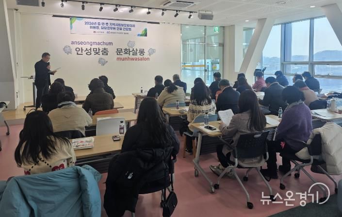 안성시, 2026년 상반기 읍면동 지역사회보장협의체 연합 간담회 개최