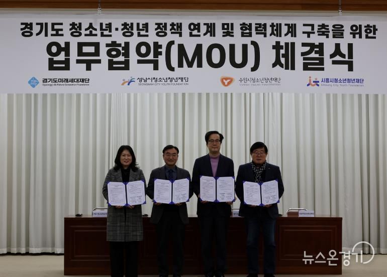 경기도미래세대재단, 3개 시 청소년·청년재단과 업무협약 체결