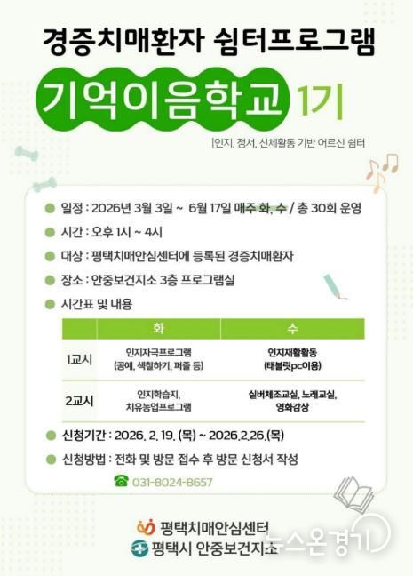 평택시 안중보건지소, 경증 치매 환자 대상 쉼터 프로그램