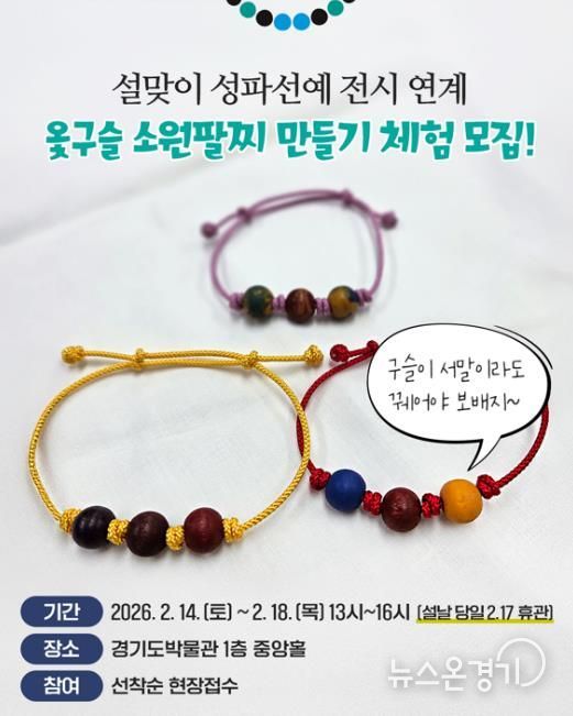 경기도박물관, 설맞이《성파선예》전시연계 체험행사 개최